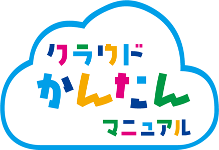 クラウドかんたんマニュアル